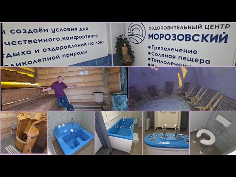Видео: Баня, где лечат медициной, а не отшёптывают мракобесием. Профилакторий Морозовский Нижегородская обл