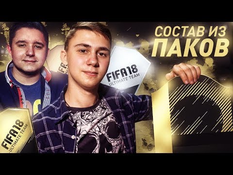 Видео: СОСТАВ ИЗ ПАКОВ ft. GOODMAX