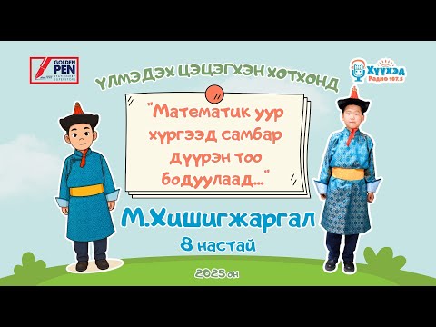 Видео: М.Хишигжаргал хүү /8 настай/-Үлмэдэх цэцэгхэн хотхонд 2025