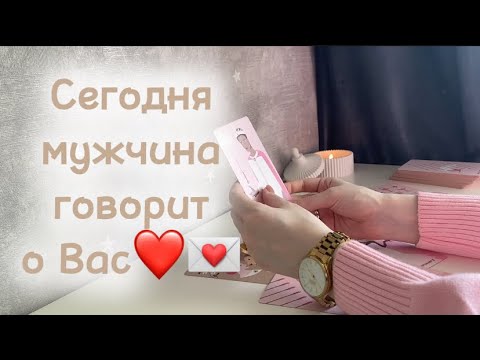 Видео: Сегодня мужчина говорит о Вас❤️💌