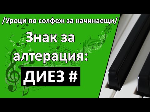 Видео: Знак за алтерация "ДИЕЗ" / Уроци по пиано за начинаещи/ Солфеж