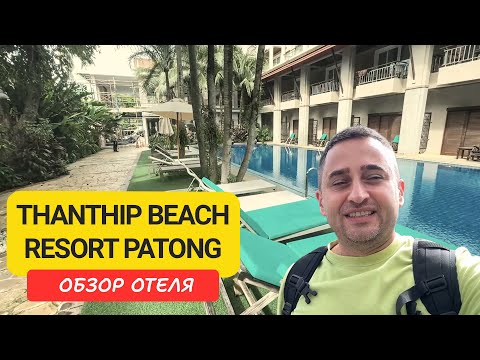 Видео: Обзор отеля Thanthip Beach Resort Patong - отель рядом с пляжем Показываю номера, бассейн и завтраки