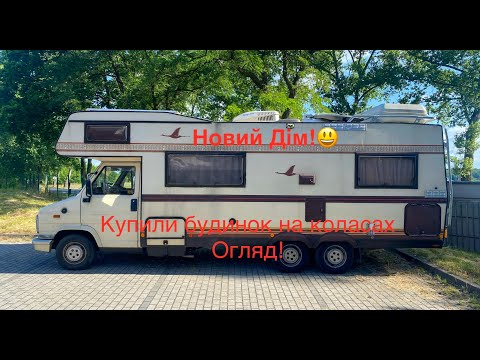 Видео: 🔥 Огляд будинку на колесах | Кемпер Fiat Ducato | Повний тур + фішки для автономного життя #vanlife