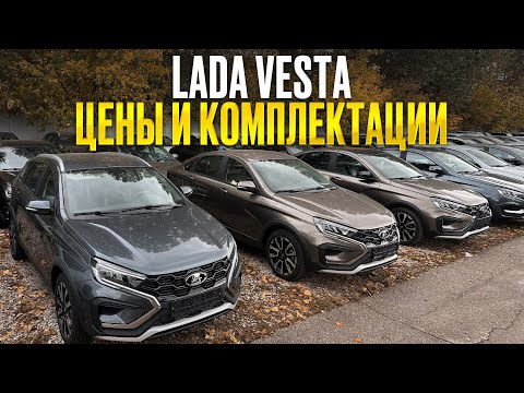 Видео: Лада Веста — обзор всех комплектаций с актуальными ценами, ЧТО ВЫБРАТЬ?