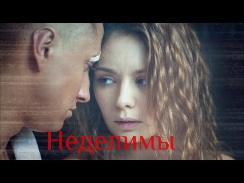 Видео: Супер КЛИП Artik & Asti - Неделимы/Мажор Игорь и Вика