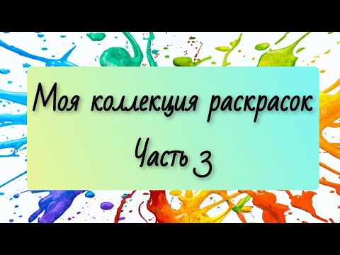Видео: Моя коллекция раскрасок. Раскрашенные работы. Часть 3