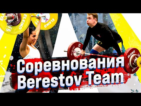Видео: Измеряем прогресс на соревнованиях. Берестов Тим