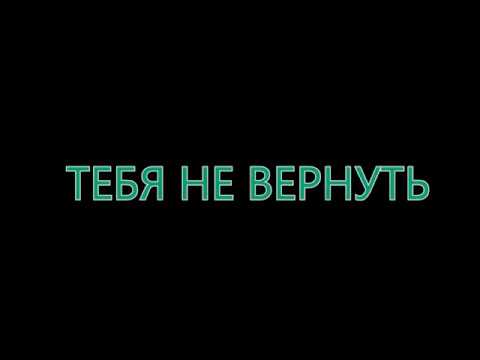 Видео: Виктор Петлюра - Тебя не вернуть (кавер)
