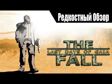Видео: Р. Об.87. The Fall: Last Days of Gaia. (2004) Отряд выживших на пути к успеху.  (весь сюжет).