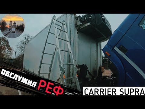 Видео: Поменял ФИЛЬТРА на ТАТА 613 и обслужил РЕФРИЖЕРАТОР carrier supra. Какие артикулы???