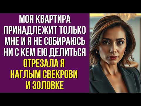 Видео: Моя квартира принадлежит только мне и я не собираюсь ни с кем ею делиться отрезала я наглым свекрови