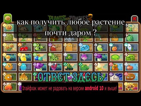 Видео: Как получить любое растение почти даром в pvz 2 ?Ответ здесь!