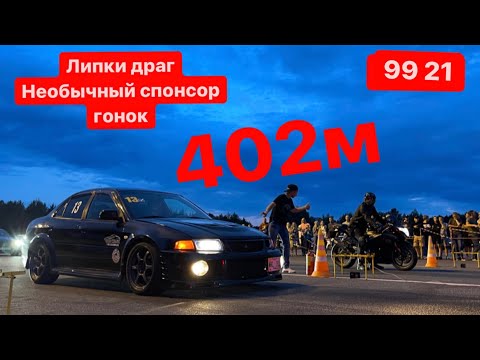 Видео: Крутые заезды драг Липки | необычный спонсор гонок