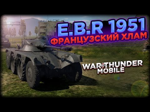 Видео: ФРАНЦУЗСКИЙ ХЛАМ НА КОЛЕСАХ E.B.R 1951 В WAR THUNDER MOBILE!!!