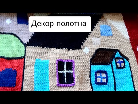 Видео: Декор полотна, связанного спицами в технике интарсия.
