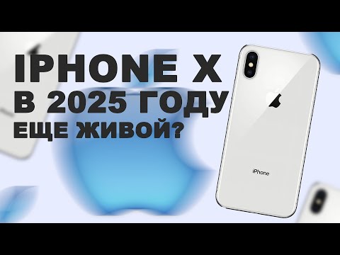 Видео: IPHONE X - ВСЕ ЕЩЕ ЛЕГЕНДА В 2025