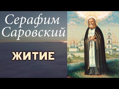 Видео: Житие и чудеса Серафима Саровского!