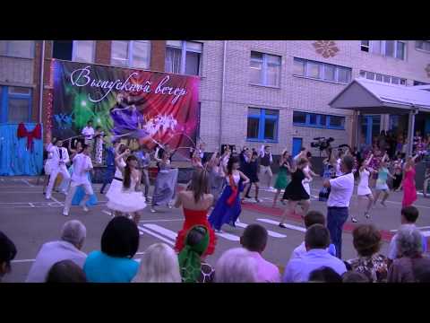 Видео: Флешмоб 2013 на выпускном