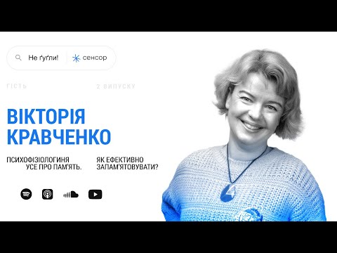 Видео: Усе про памʼять. Як ефективно запамʼятовувати? | Не ґуґли!