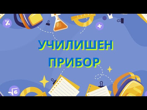 Видео: Училишен прибор | Се спремаме за на училиште
