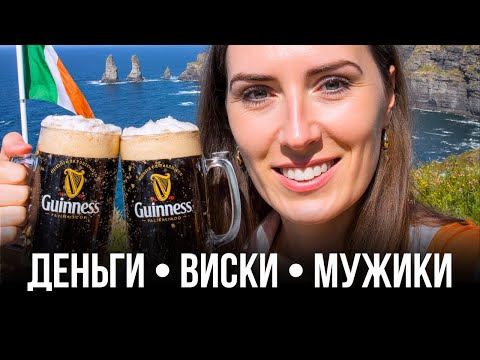 Видео: Почему я НЕ хочу домой, после 3 лет эмиграции в Ирландии?
