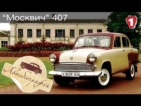 Видео: Москвич 407. "Автобиография в HD". (УКР)