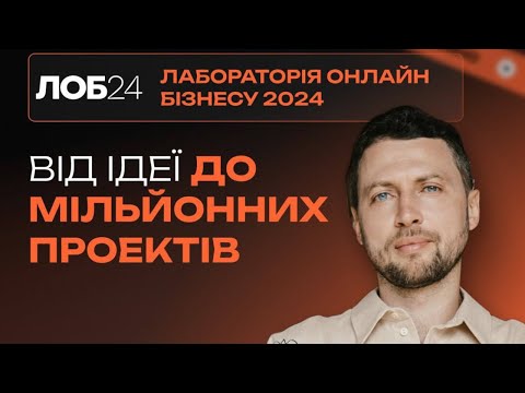 Видео: ЛОБ 2024 — виступ Артема Бородатюка, засновника Netpeak Group