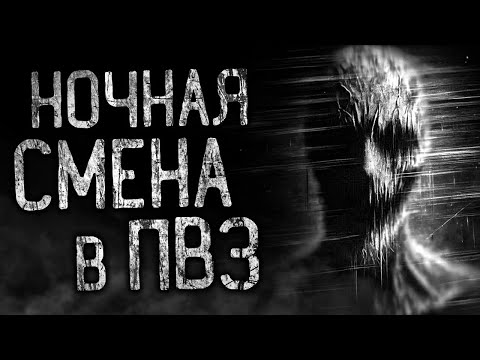 Видео: НОЧНАЯ СМЕНА В ПВЗ! Страшные истории на ночь.Страшилки на ночь.