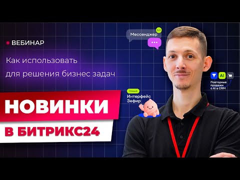 Видео: Новинки Битрикс24 Невесомость на практике