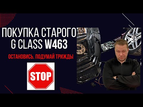 Видео: Старый Гелик w463. Покупать или нет? #1