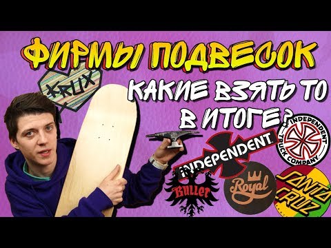 Видео: ПОЛНЫЙ ОБЗОР ФИРМ ПОДВЕСОК || ЛУЧШИЕ ТРАКИ || РЕМЕЙК 2018 || Часть 2