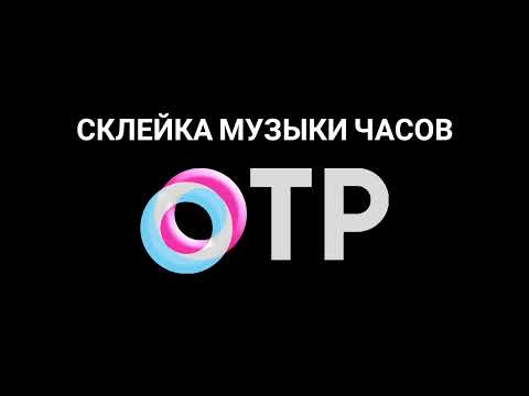 Видео: Склейка музыки часов "ОТР" (2016-2025)