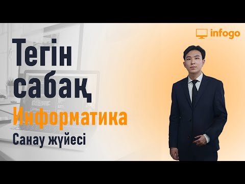 Видео: САНАУ ЖҮЙЕЛЕРІ  | Информатика ҰБТ дайындық 2023