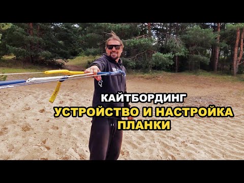 Видео: Устройство и настройка планки для кайта.