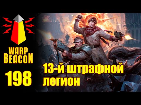 Видео: ВМ 198 Либрариум 40К - 13-й штрафной легион полковника Шеффера / Schaeffer's Last Chancers