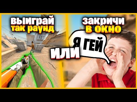 Видео: ВЫИГРАЙ 5 ЧЕЛЛЕНДЖЕЙ В КСГО ИЛИ ВЫПОЛНИ 5 ЖЕСТКИХ НАКАЗАНИЙ / ПОБЕДИ ИЛИ ВЫПОЛНИ СТЫДЛИВОЕ НАКАЗАНИЕ