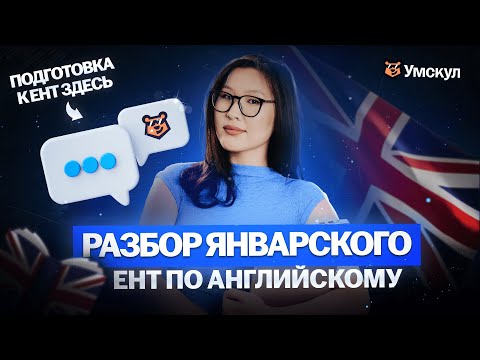 Видео: Разбор свежих заданий ЯНВАРСКОГО ЕНТ 2025 ПО АНГЛИЙСКОМУ | УМСКУЛ
