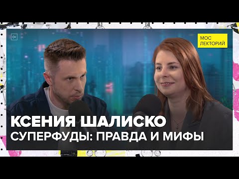 Видео: Суперфуды: правда и мифы | Ксения Шалиско Лекция 2024 | Мослекторий