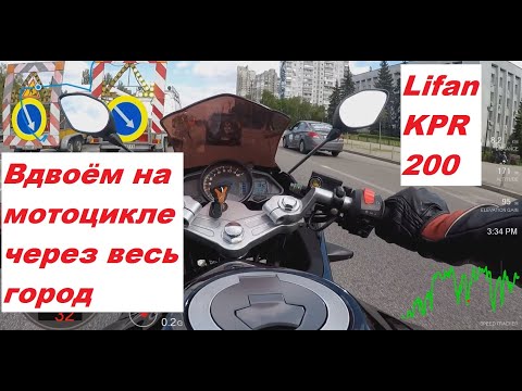 Видео: Удобно ли на Lifan KPR 200 ездить вдвоём (Вдвоём на мотоцикле через весь Киев)
