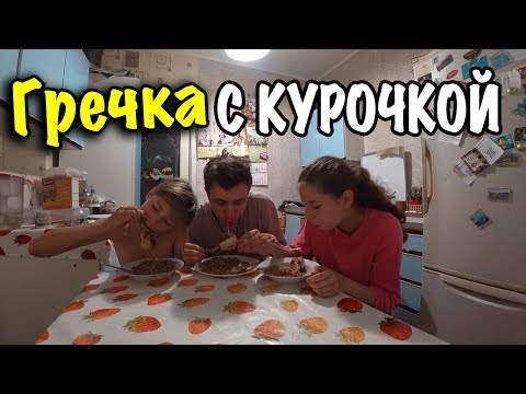 Видео: ПРИГОТОВИЛИ с МАМОЙ КУРИНЫЕ НОЖКИ с ГРЕЧКОЙ / ЗАШУГАННЫЙ КОСТЯ?