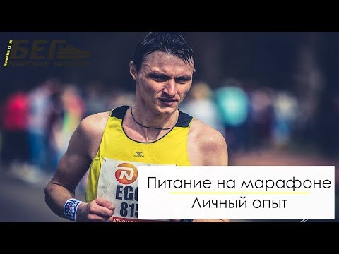 Видео: Как питаться на марафоне. Личный опыт