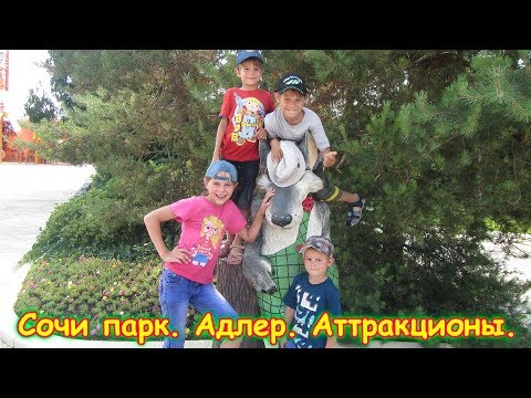 Видео: Сочи-парк в Адлере. Аттракционы, отдых. Часть 2. (06.18г.) Семья Бровченко.