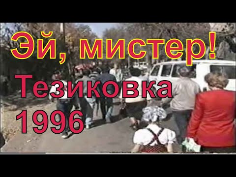 Видео: Эй, мистер! Тезиковка 96 Эпизод 1