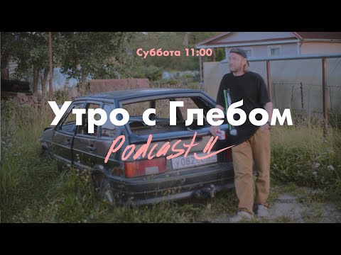 Видео: УТРО С ГЛЕБОМ - Островок спокойствия - 7 сентября