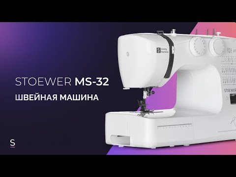 Видео: Инструкция по эксплуатации швейной машины STOEWER MS-32 #инструкция #швейнаямашина #швейная