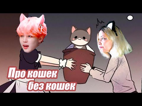 Видео: Треш-обзор манхвы [Кошачья невеста]