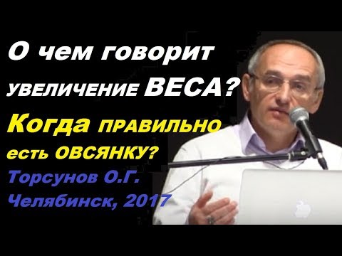 Видео: О чем говорит УВЕЛИЧЕНИЕ ВЕСА? Когда ПРАВИЛЬНО есть ОВСЯНКУ? Торсунов О.Г.