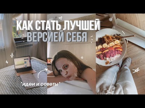 Видео: КАК СТАТЬ ЛУЧШЕЙ ВЕРСИЕЙ СЕБЯ | идеи и советы