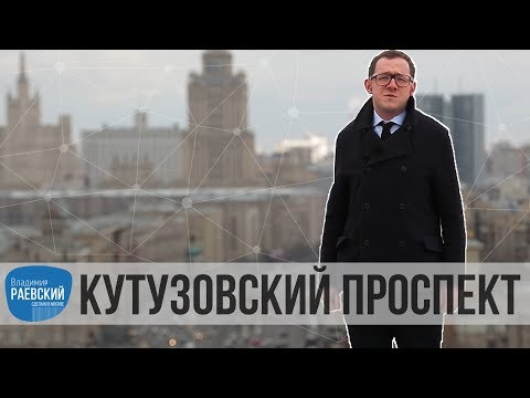 Видео: Москва Раевского: Кутузовский проспект - от кладбища до проспекта