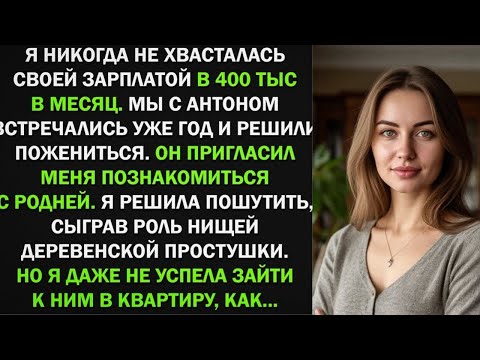 Видео: Я изобразила деревенскую простушку при знакомстве с родней жениха, и оказалось...
